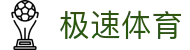 极速体育（中国）官网 - 足球+篮球赛事同步直播平台